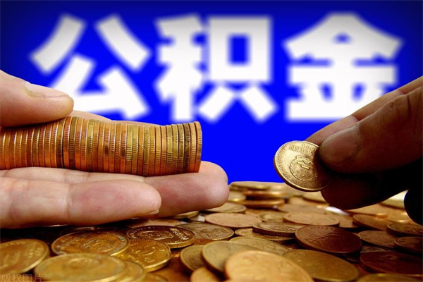 吴忠封存公积金是什么时候开始的（吴忠公积金何时封存）
