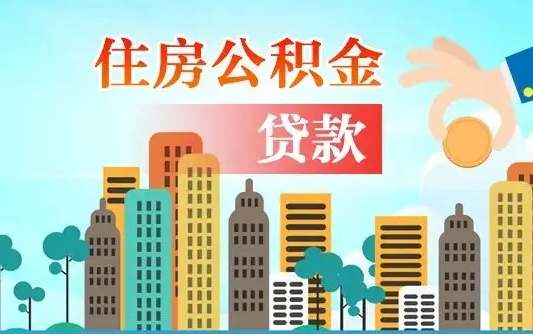 吴忠离职公积金代办中介（吴忠离职公积金代办中介怎么办）